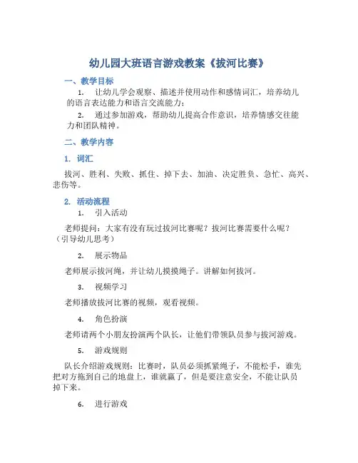 幼儿园大班语言游戏教案《拔河比赛》