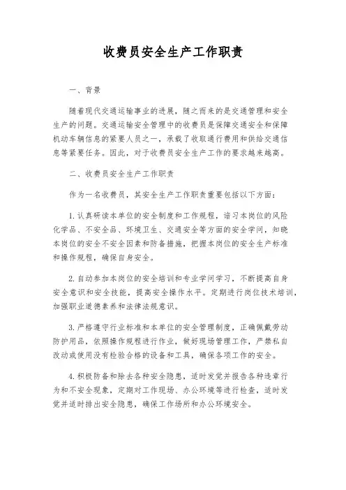 收费员安全生产工作职责