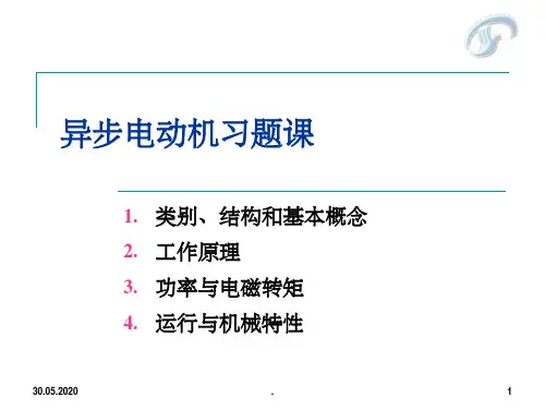 异步电动机习题ppt课件