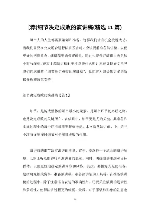 [荐]细节决定成败的演讲稿(11篇)