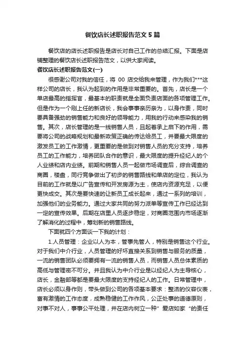 餐饮店长述职报告范文5篇