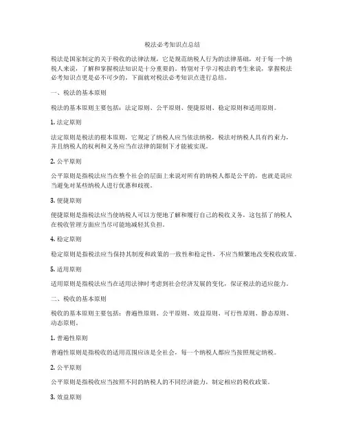 税法必考知识点总结