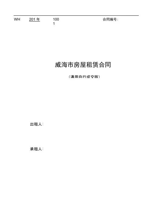 威海市房屋租赁合同自行成交版
