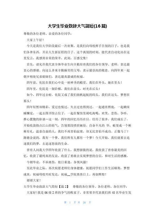大学生毕业致辞大气简短(16篇)