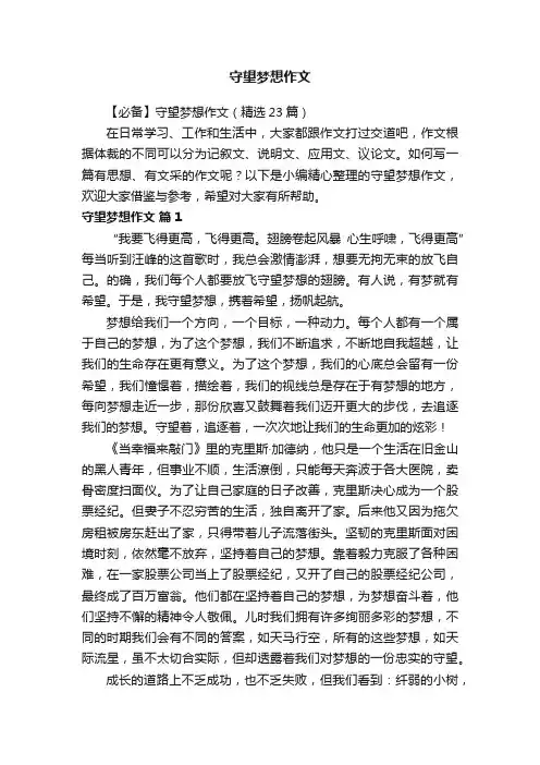 【必备】守望梦想作文（精选23篇）