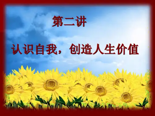 思想道德修养与法律基础：第二讲：认识自我
