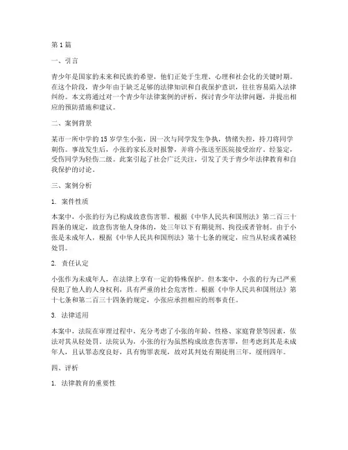 青少年法律案例评析(3篇)