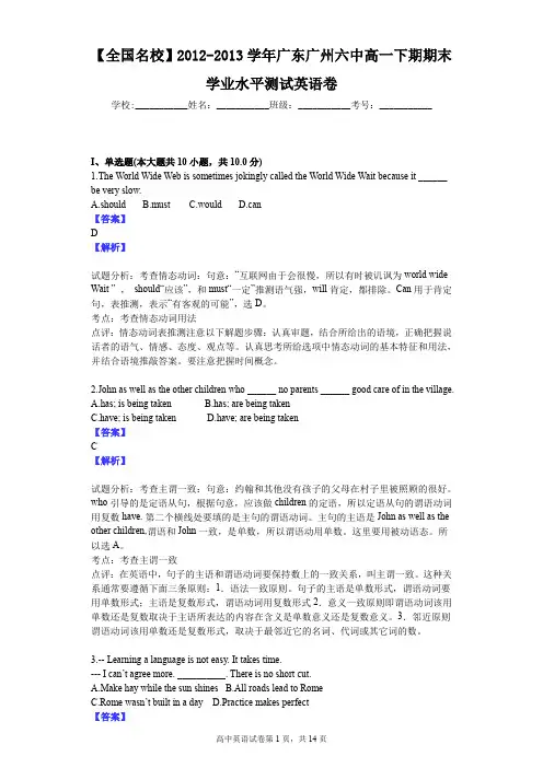 【全国名校】2012-2013学年广东广州六中高一下期期末学业水平测试英语卷