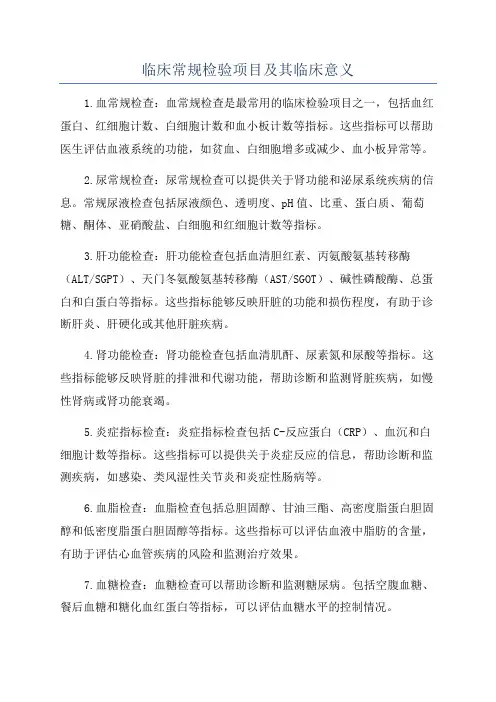 临床常规检验项目及其临床意义