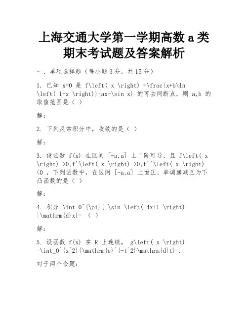 上海交通大学第一学期高数a类期末考试题及答案解析