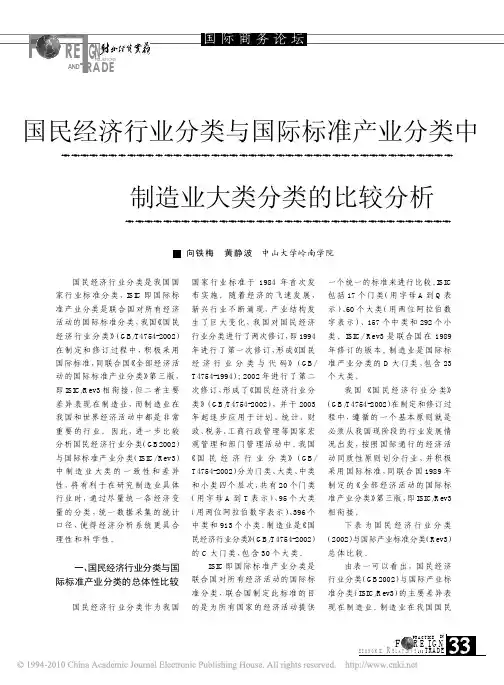 国民经济行业分类与国际标准产业分类中制造业大类分类的比较分析