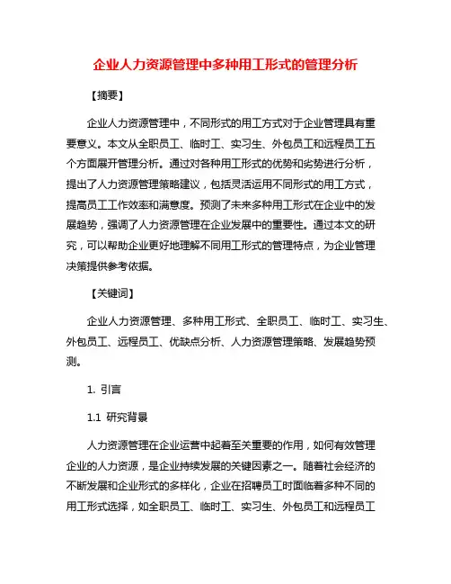 企业人力资源管理中多种用工形式的管理分析
