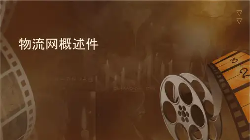 物流网络概述课件