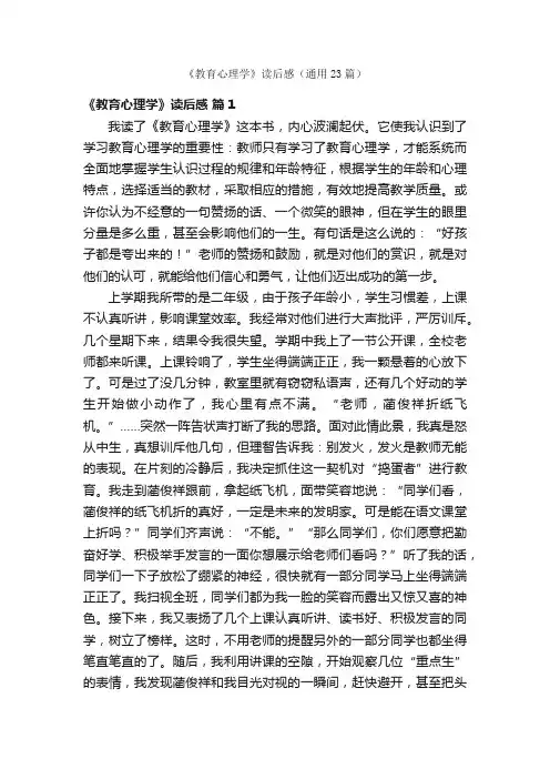 《教育心理学》读后感（通用23篇）
