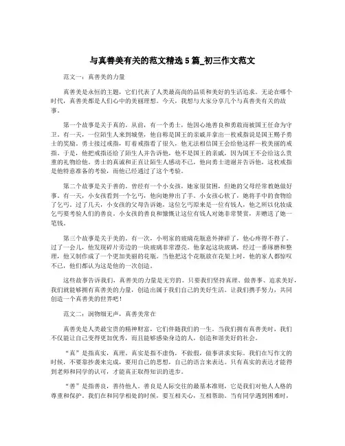与真善美有关的范文精选5篇_初三作文范文