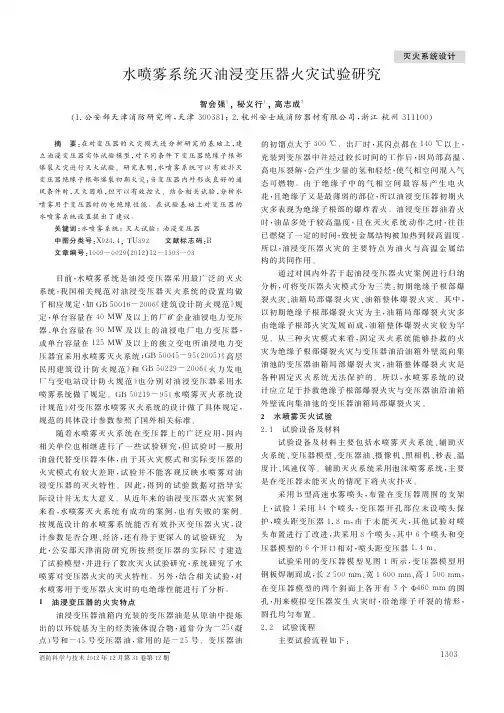 水喷雾系统灭油浸变压器火灾试验