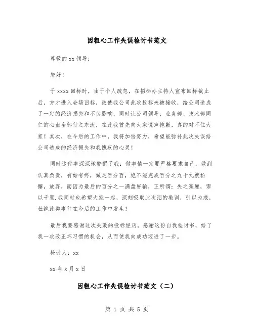 因粗心工作失误检讨书范文（四篇）