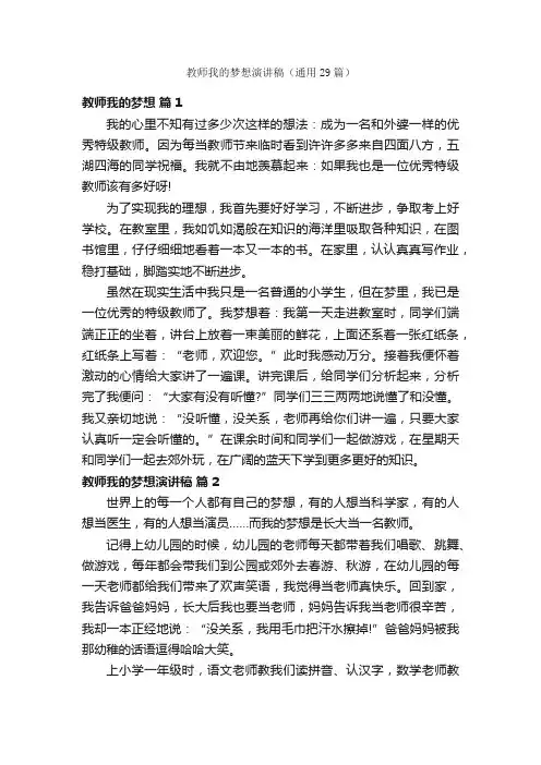 教师我的梦想演讲稿（通用29篇）