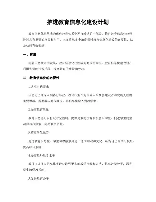 推进教育信息化建设计划