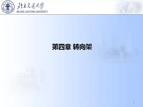 城市轨道交通车辆 第04章 转向架