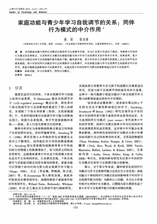 家庭功能与青少年学习自我调节的关系：同伴行为模式的中介作用