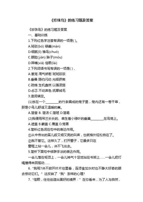 《珍珠鸟》的练习题及答案