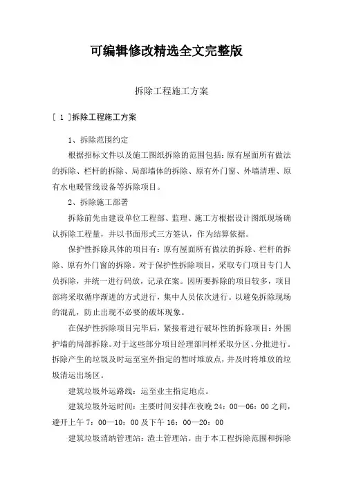 拆除工程施工方案精选全文完整版