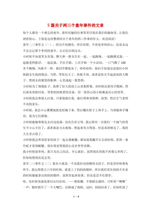 5篇关于两三个童年事件的文章