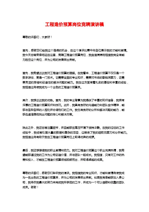 工程造价预算岗位竞聘演讲稿