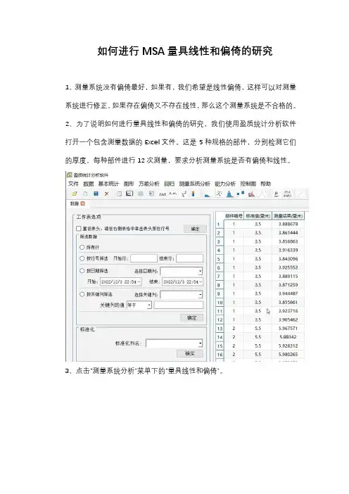如何进行MSA量具线性和偏倚的研究
