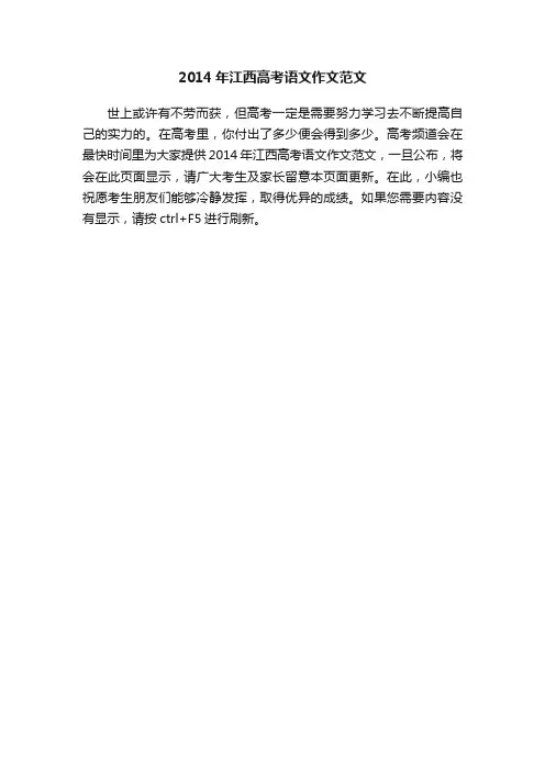 2014年江西高考语文作文范文