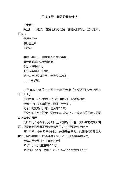王氏任督二脉阴阳调和针法