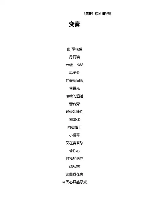 《变奏》歌词 谭咏麟