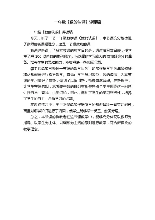 一年级《数的认识》评课稿