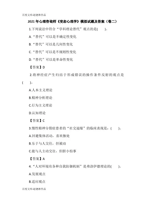2021年心理咨询师《变态心理学》模拟试题及答案(卷二)