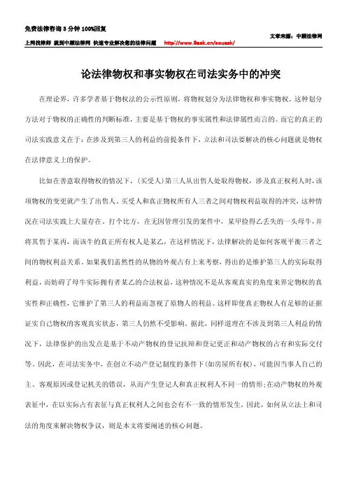 论法律物权和事实物权在司法实务中的冲突