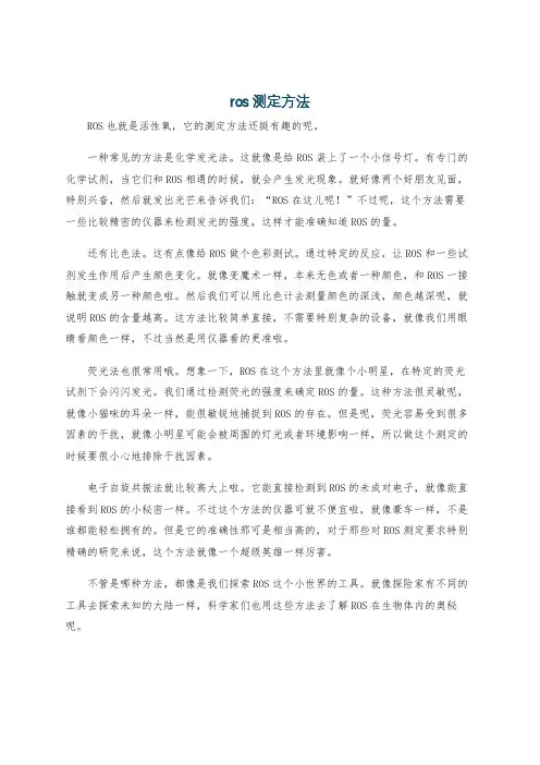 ros测定方法