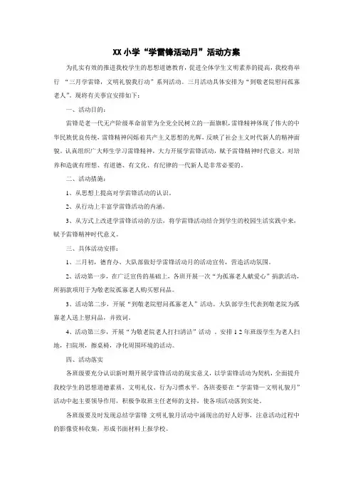 XX小学“慰问孤寡老人”活动方案
