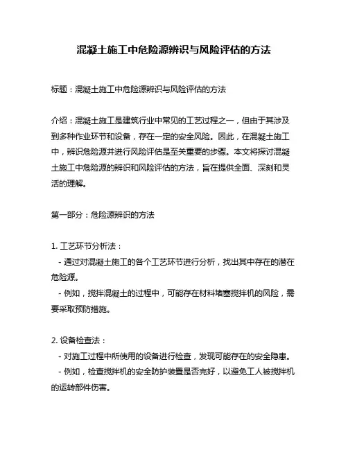 混凝土施工中危险源辨识与风险评估的方法