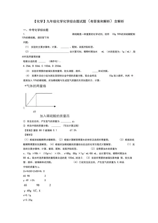 【化学】九年级化学化学综合题试题(有答案和解析)含解析