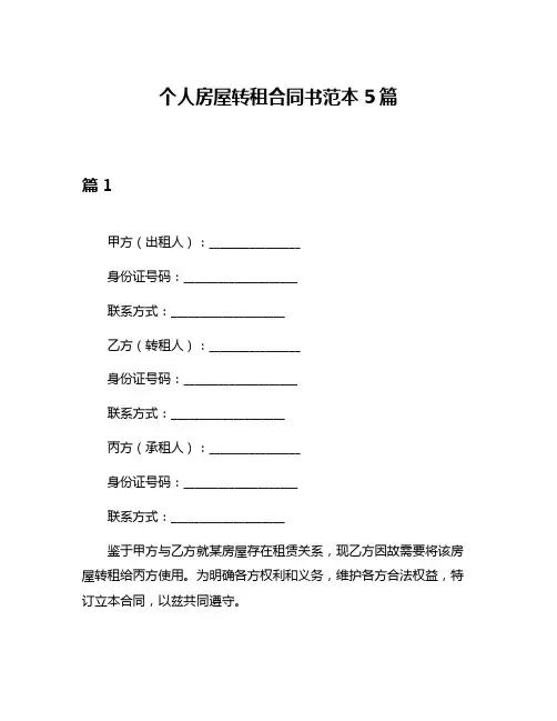 个人房屋转租合同书范本5篇