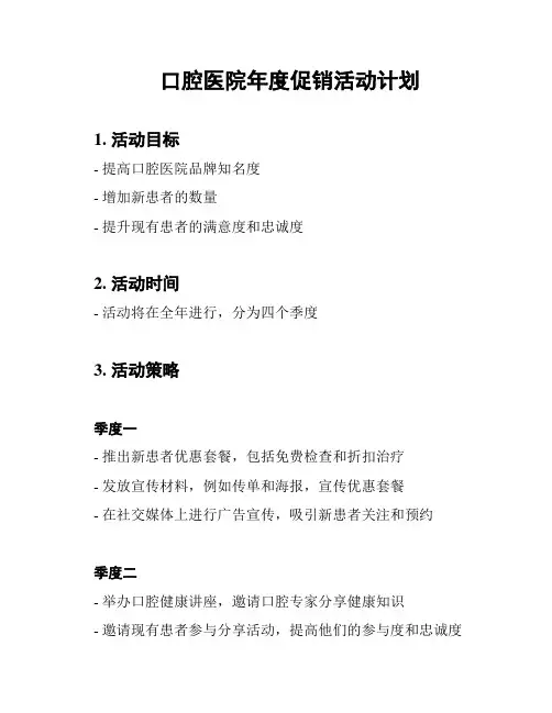 口腔医院年度促销活动计划