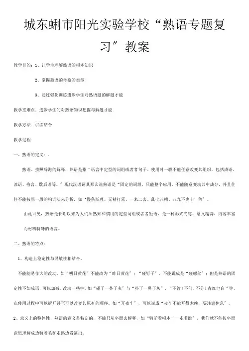“熟语专题复习”教案