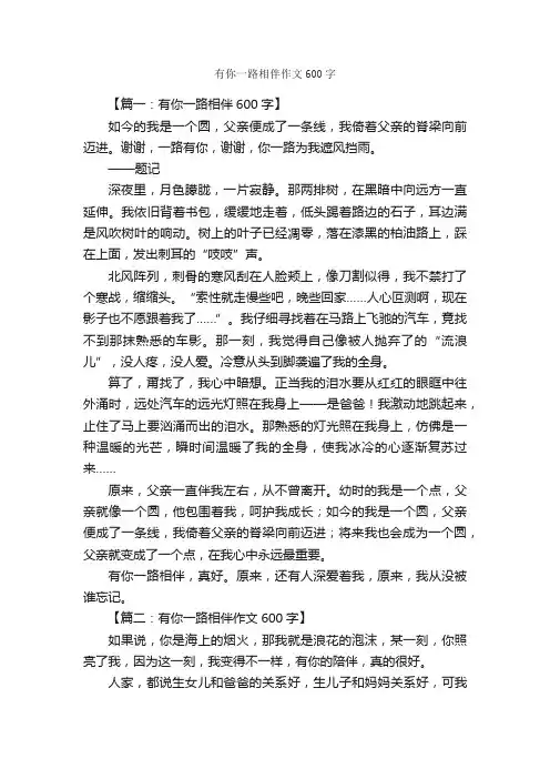 有你一路相伴作文600字_初一写景作文_