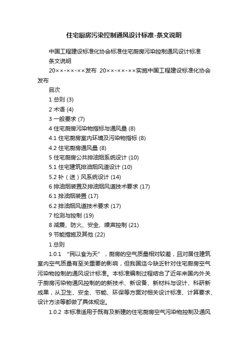 住宅厨房污染控制通风设计标准-条文说明