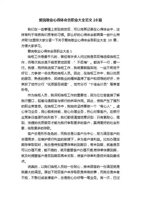 爱岗敬业心得体会各职业大全范文10篇