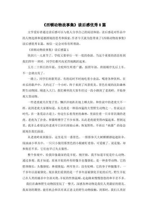 《西顿动物故事集》读后感优秀8篇