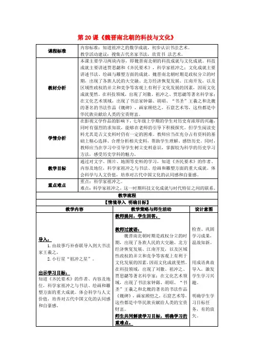 七年级历史上册 第20课 魏晋南北朝的科技与文化教案 新人教版