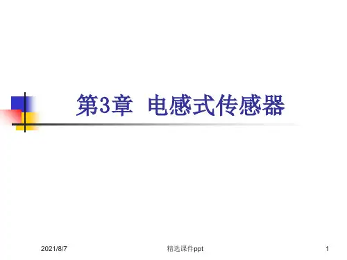 传感器与检测技术_第三章