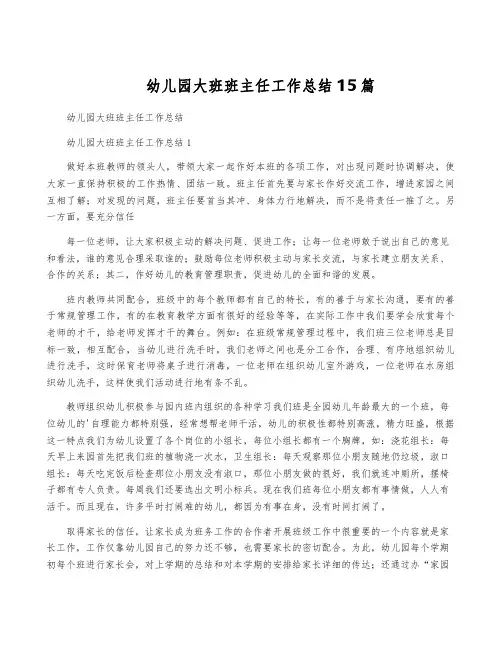 幼儿园大班班主任工作总结15篇